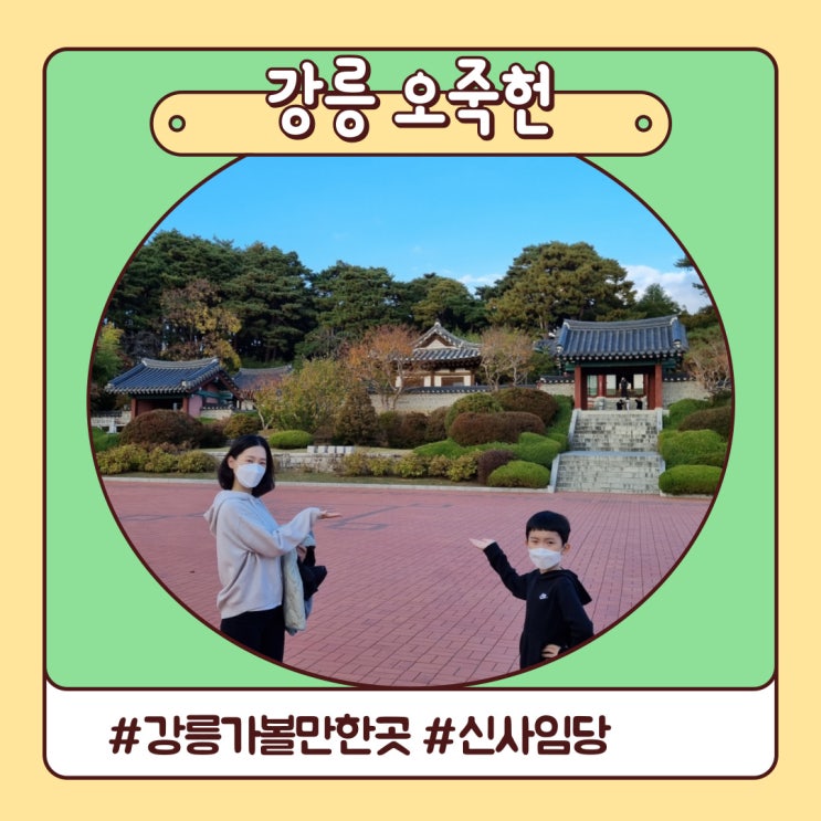 강릉 가볼만한곳 신사임당의 숨결 오죽헌 경포대 5곳 강릉 가볼만한곳 신사임당의 숨결 오죽헌 경포대 5곳