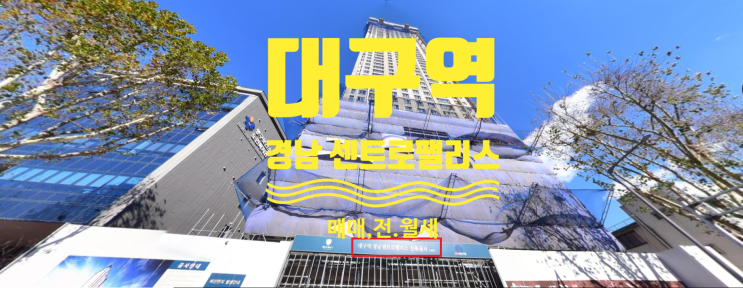 대구역 경남 센트로팰리스 아파트 매매, 전.월세 현황이에요