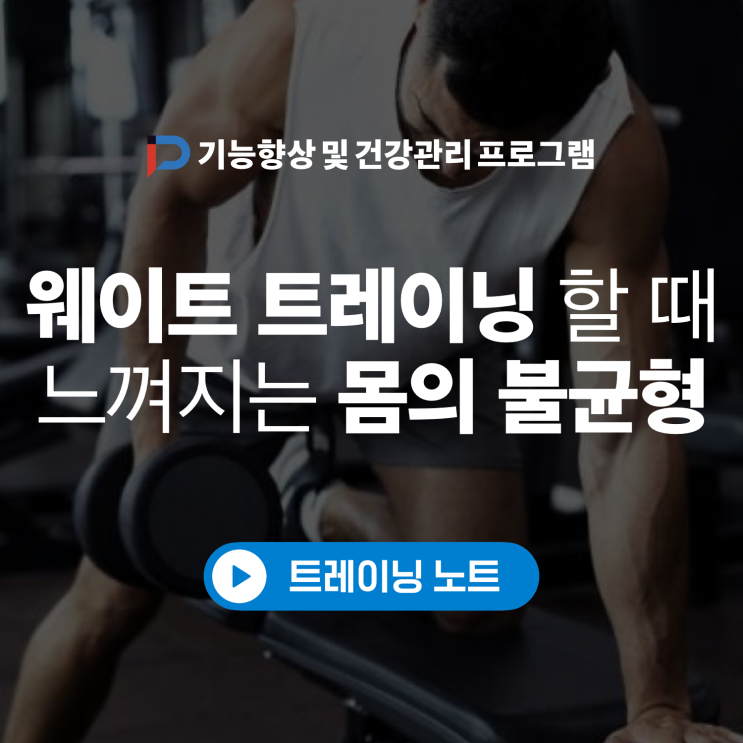 송파문정 운동센터 - 웨이트트레이닝 할 때 몸의 불균형과 다른 자극점