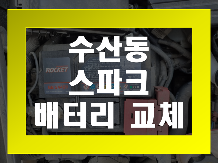  수산동 배터리 무료출장 스파크 밧데리 업그레이드 교체