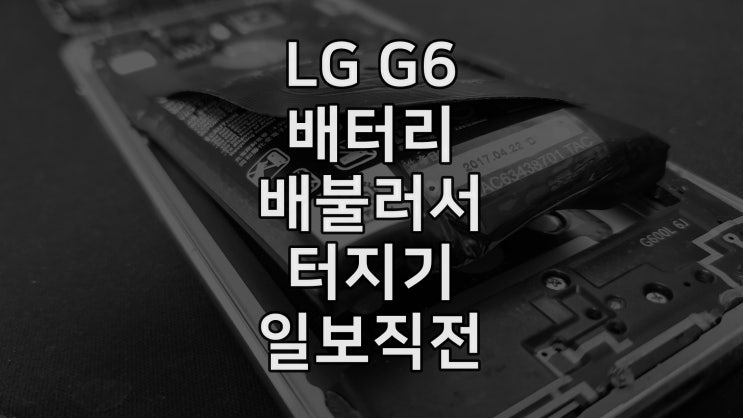  딸아이가 보는 유튜브 시청용 G6 배터리 터질뻔했어요
