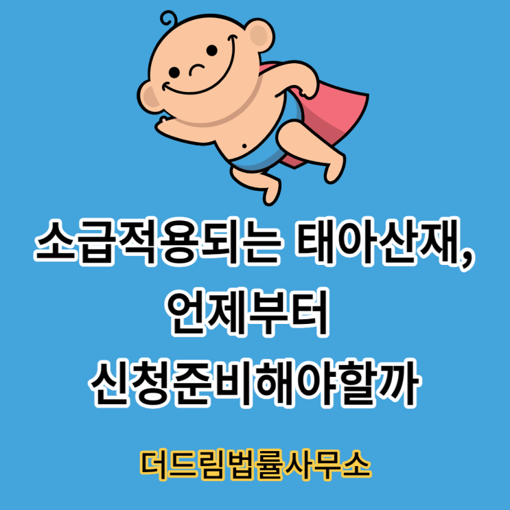  산재전문변호사, 태아산재를 말하다