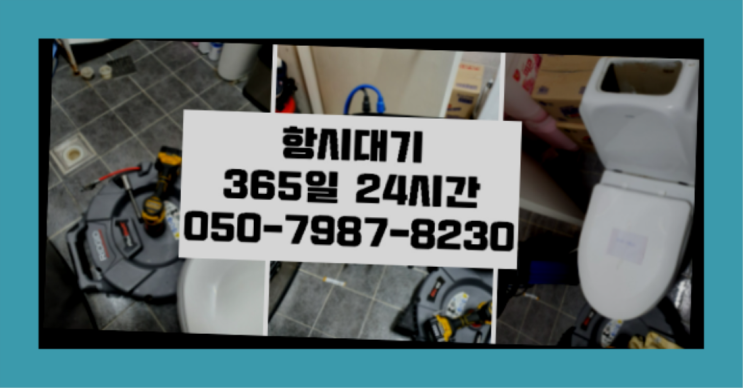  <긴급출동> 플라스틱변기 ?배관막힘 365일 24시간 출장 역시 원픽입니당