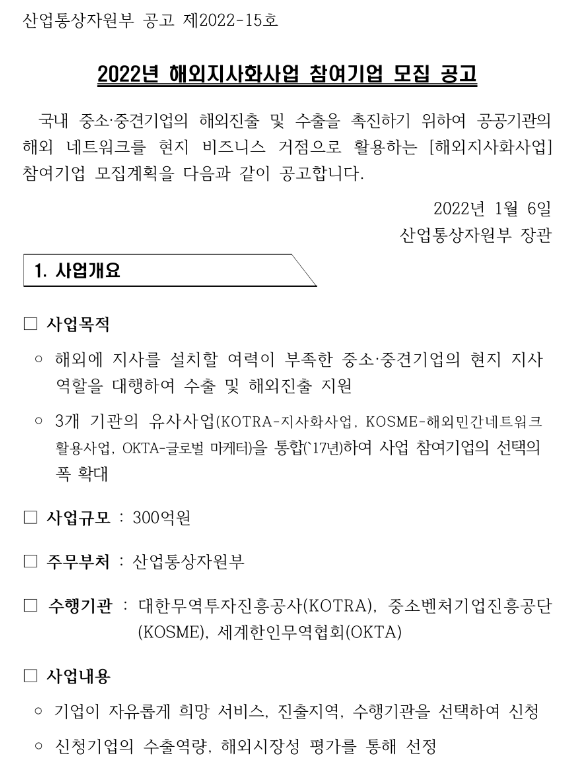2022년 4차 해외지사화사업 참여기업 모집 공고 2022년 4차 해외지사화사업 참여기업 모집 공고