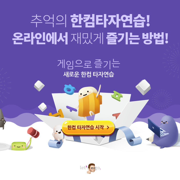 추억의 한컴타자연습! 온라인으로 즐기세요!