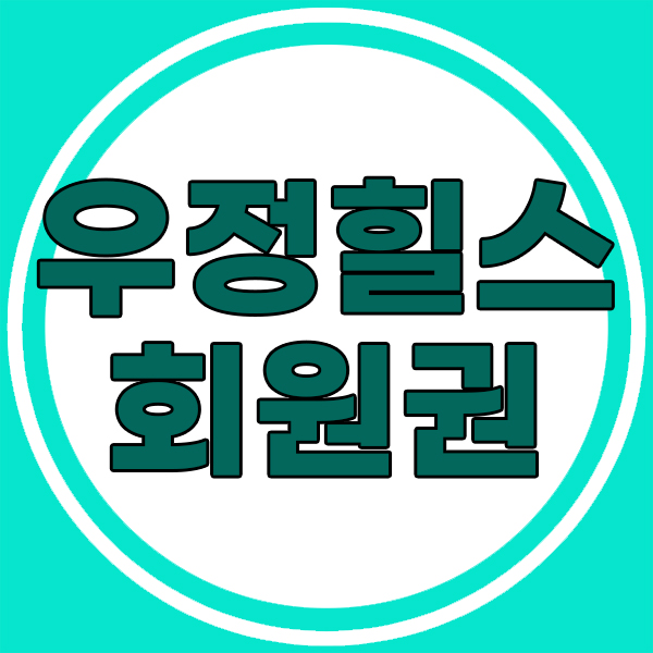  우정힐스회원권 충청권에서 그린피가 만족스러워요