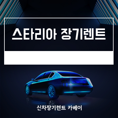  스타리아 라운지 리무진 장기렌트, 정보, 가격