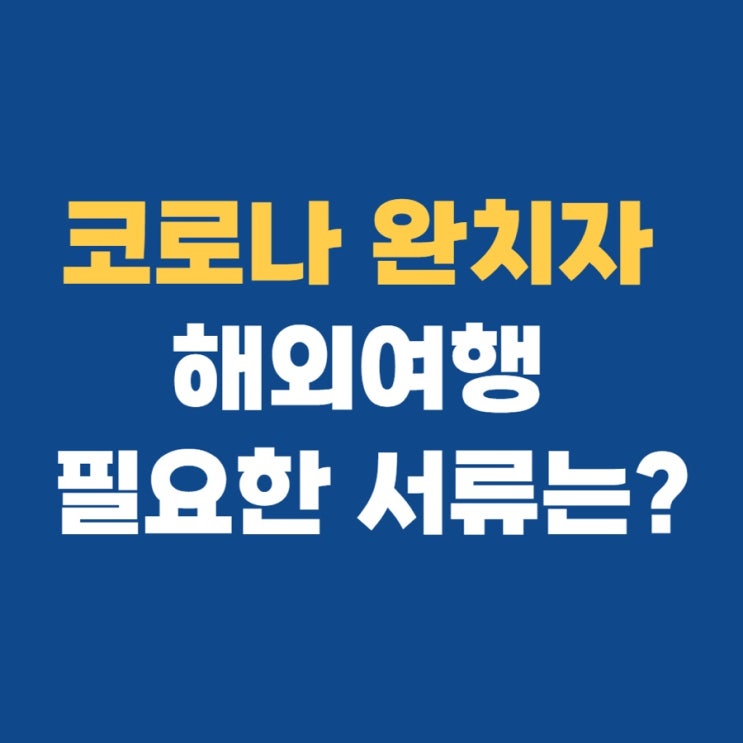  코로나 완치자 해외여행 필요한 서류는?