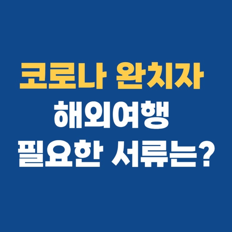 코로나 완치자 해외여행 필요한 서류는?