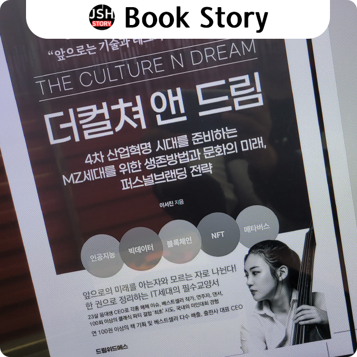 신간 책 추천 더 컬처 앤 드림, 4차 산업혁명을 준비하는 MZ 세대가 꼭 읽어야 할 퍼스널 브랜딩 전략! 신간 책 추천 더 컬처 앤 드림, 4차 산업혁명을 준비하는 MZ 세대가 꼭 읽어야 할 퍼스널 브랜딩 전략!