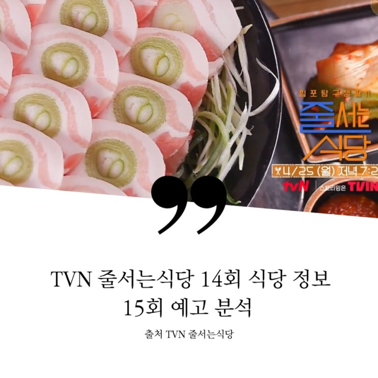  TVN 줄서는식당 14회 정보 이연복 추천 연남동 덮밥 맛집 대창덮밥 연어케이크덮밥 삼성동 파삼겹살 냉동삼겹살 두껍데기 15회 예고 강남 미국 고기폭탄 백지영추천 화산모양 매운전골