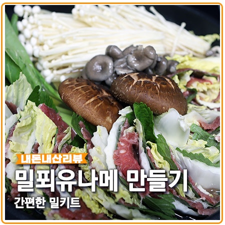 밀푀유나베 만드는법 재료는 밀키트로 간편하게 밀푀유나베 만드는법 재료는 밀키트로 간편하게