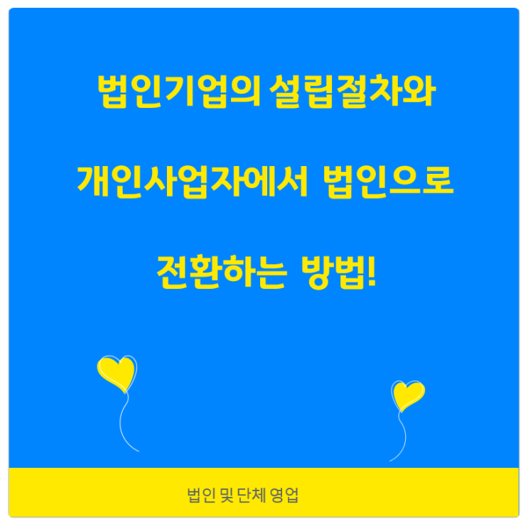  법인기업의 설립절차와 개인사업자에서 법인으로 전환하는 방법!