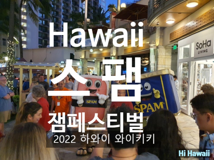  하와이 2022년 와이키키 스팸 잼 페스티벌에 다녀왔어요.(스팸무스비 & 스팸)