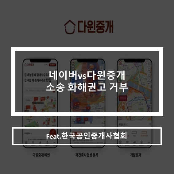 네이버부동산 다윈중개 소송전_한국공인중개사협회