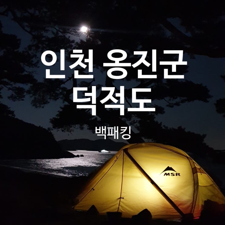  [덕적도&굴업도 백패킹 2박3일] - 1일차 덕적도, 밧지름해변, 비조봉