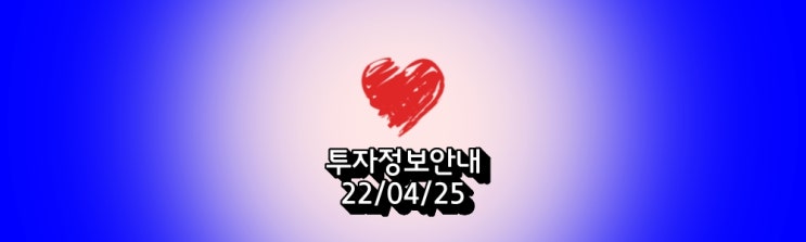  투자정보안내 '22/04/25'