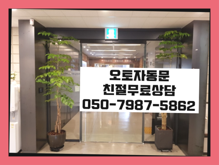  자동문설치 자동문수리/설치/AS  더 찾기