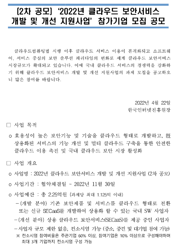 2022년 2차 클라우드 보안서비스 개발 및 개선 지원사업 참가기업 모집 공모 2022년 2차 클라우드 보안서비스 개발 및 개선 지원사업 참가기업 모집 공모