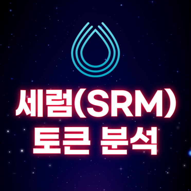  세럼(Serum, SRM) 토큰 분석