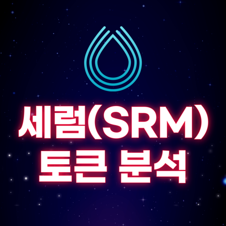 세럼(Serum, SRM) 토큰 분석