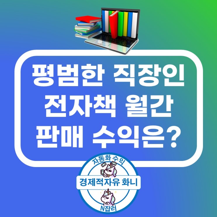 평범한 직장인의 매월 전자책 판매 수익은?