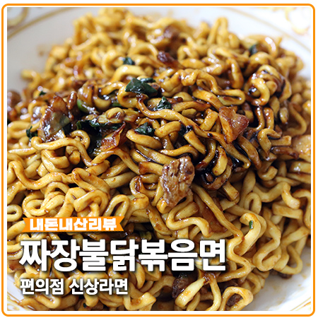 짜장불닭볶음면 편의점 신상라면 맵기 단계는? 짜장불닭볶음면 편의점 신상라면 맵기 단계는?