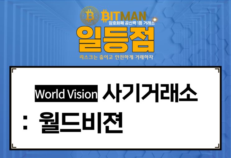 사기거래소 : [월드비젼][World Vision] 입금이 된순간 욕을하며 태도가 돌변합니다.