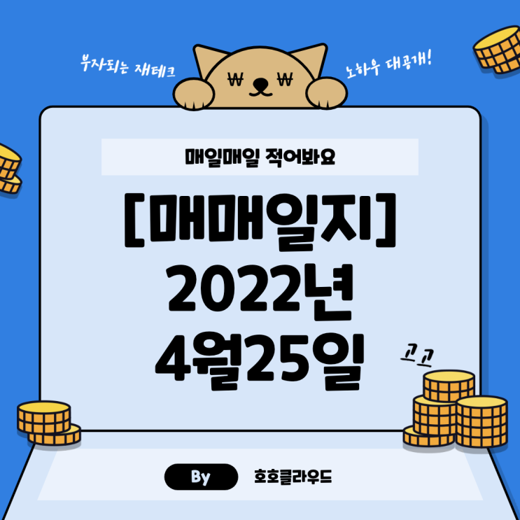  주식 매매/배당 일지 - 22년 4월 25일