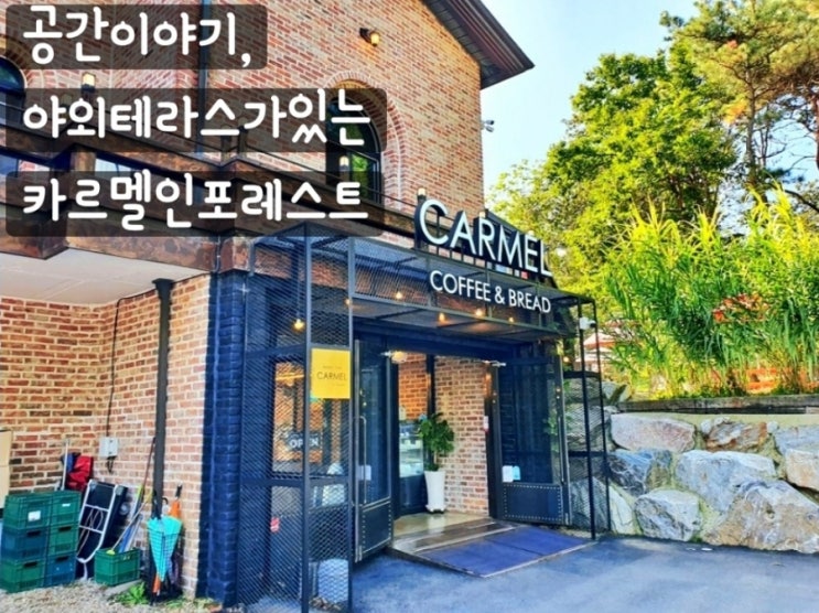  공간이야기, 아산 배방 야외테라스가 있는 베이커리카페 [카르멜인포레스트]