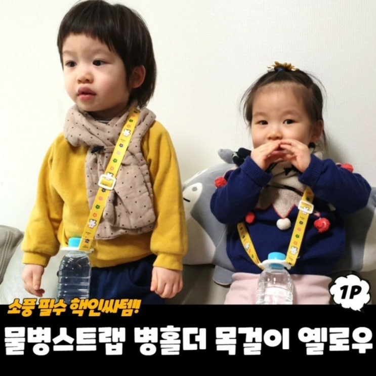  끈달린물통 초등학생물통가방 물병 스트랩 생수병 목걸이 어린이집 유치원 소풍 필수품