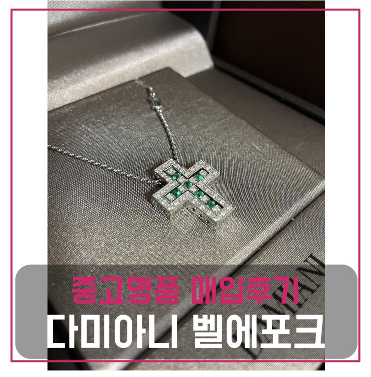  다미아니 벨에포크 에메랄드 십자가 목걸이 중고명품팔기 쥬얼리매입 및 판매 견적비교후기