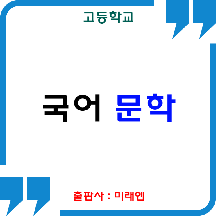  [미래엔]고등학교 국어 : 문학
