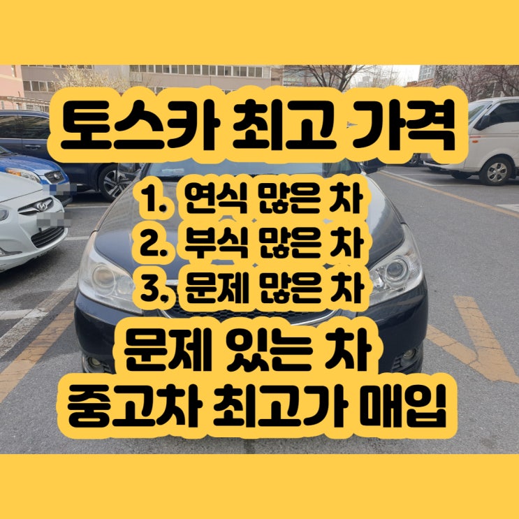  토스카 폐차 판매? 최고 가격 팔자