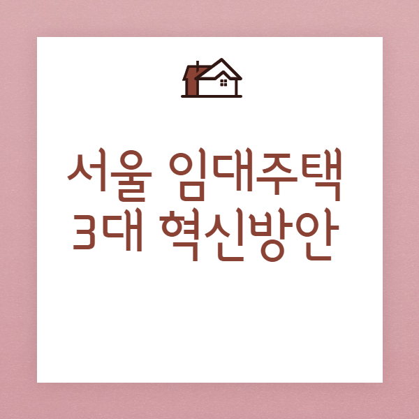 서울시 임대주택에는 앞으로 헬스장과 수영장이?! (서울시 임대주택 발전 방향)