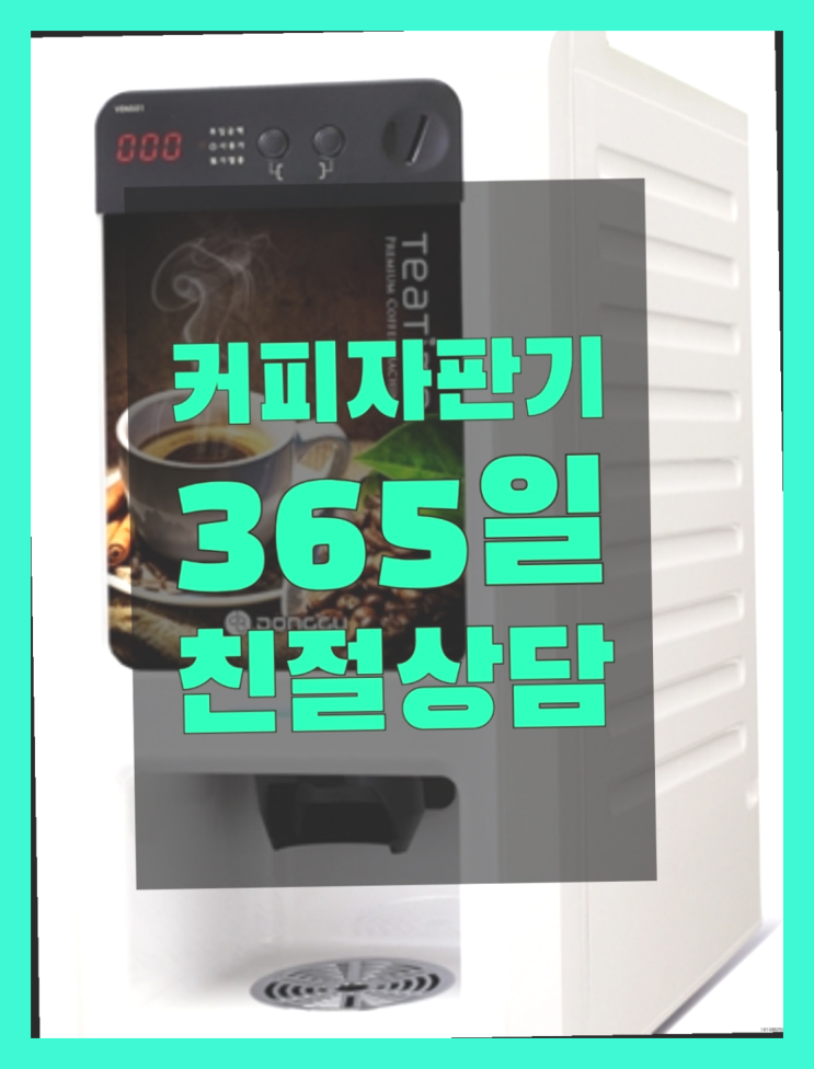  커피머신 믹스/원두커피자판기 무료 지금신청하세요