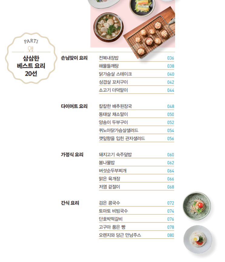  무료 저염&저당 레시피 북 <우리 몸이 원하는 삼삼한 밥상>