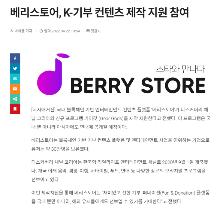  베리스토어와 디스커버리의 협업 발표