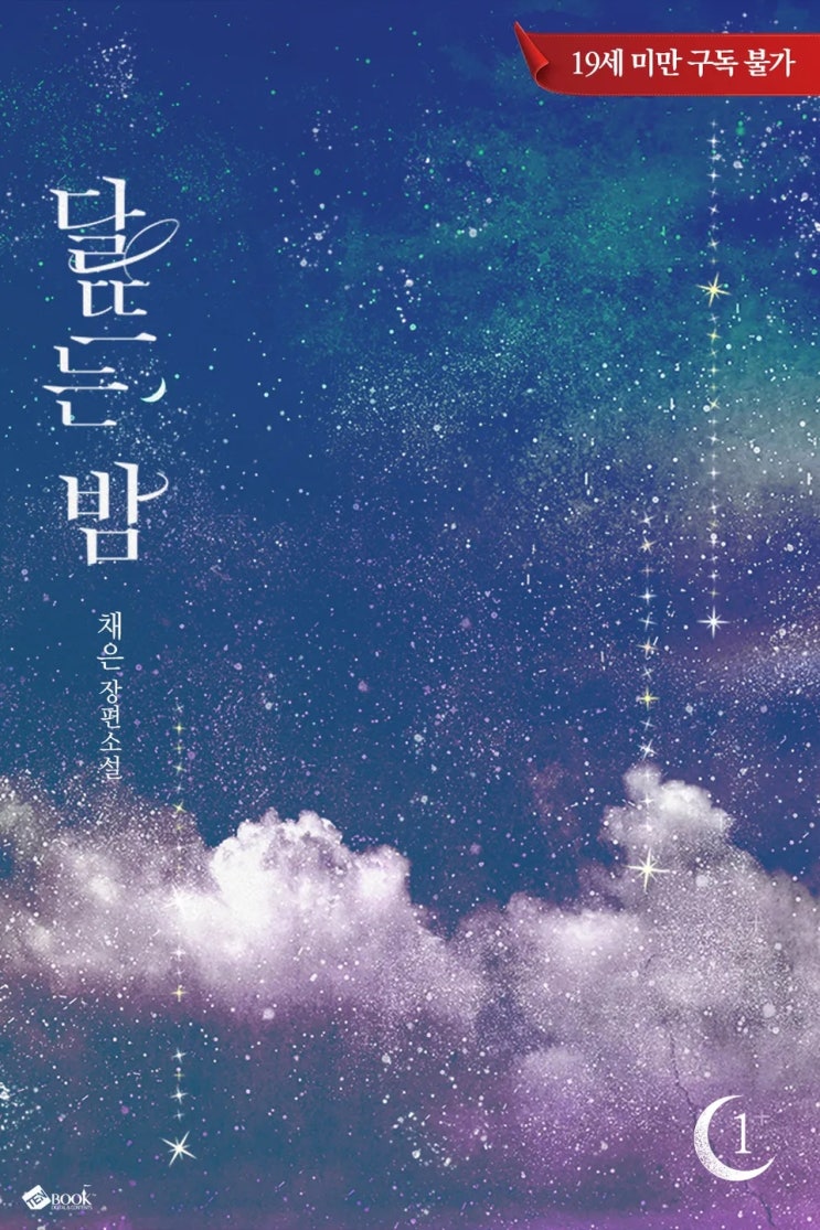 로맨스 소설 리뷰) 채은-달뜨는 밤 (중도하차) 로맨스 소설 리뷰) 채은-달뜨는 밤 (중도하차)