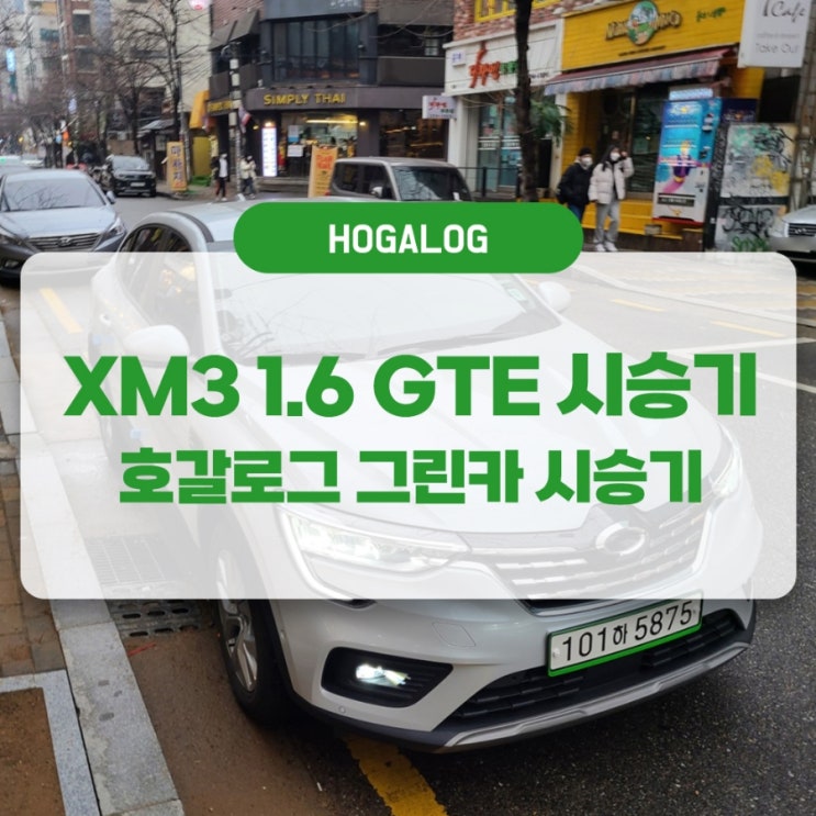  XM3 시승 후기: 그린카로 XM3 1.6GTE 주행