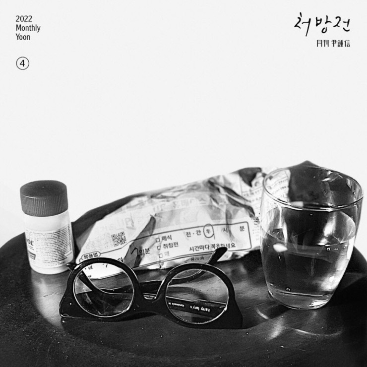 윤종신 - 처방전 [노래가사, 듣기, MV]