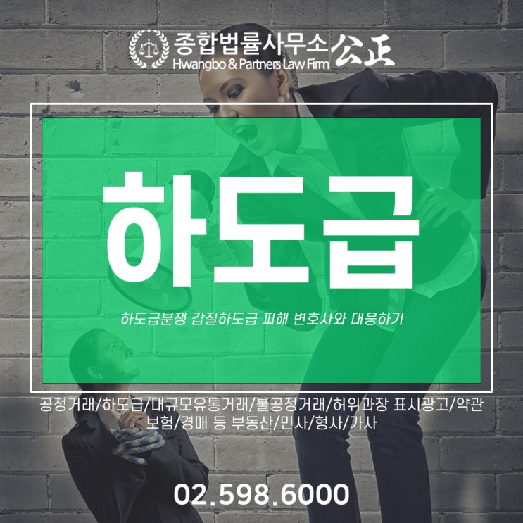  하도급분쟁 갑질하도급 피해 변호사와 대응하기