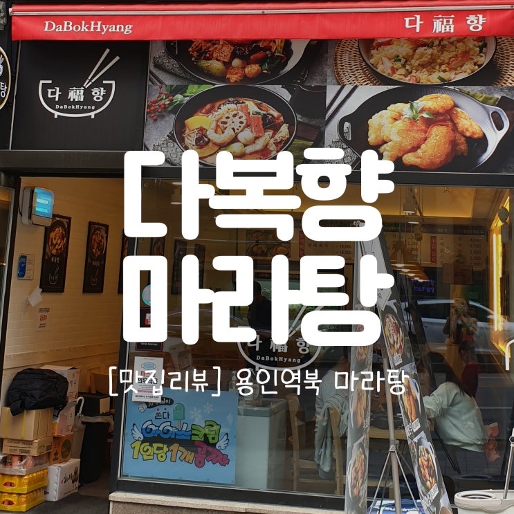  [역북맛집] 다복향 마라탕