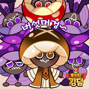 [쿠키런킹덤] 쿠키런 킹덤 캐릭터 스킨 (코코아맛, 다크초코, 천사맛)