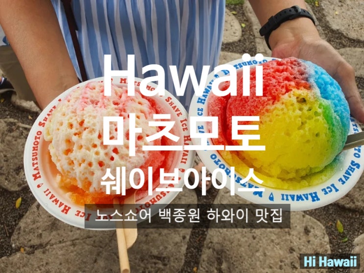  노스쇼어 마츠모토 쉐이브 아이스 VS 사탕수수 주스_백종원 하와이 맛집