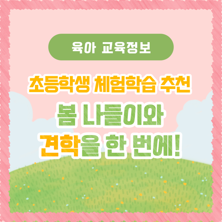  초등학생 체험학습 추천, 봄나들이와 견학을 한 번에!