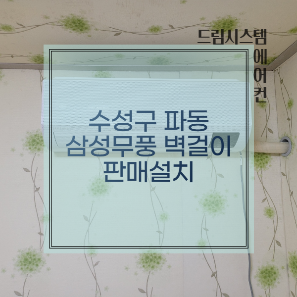  대구 수성구 파동 삼성무풍벽걸이 7평 판매설치