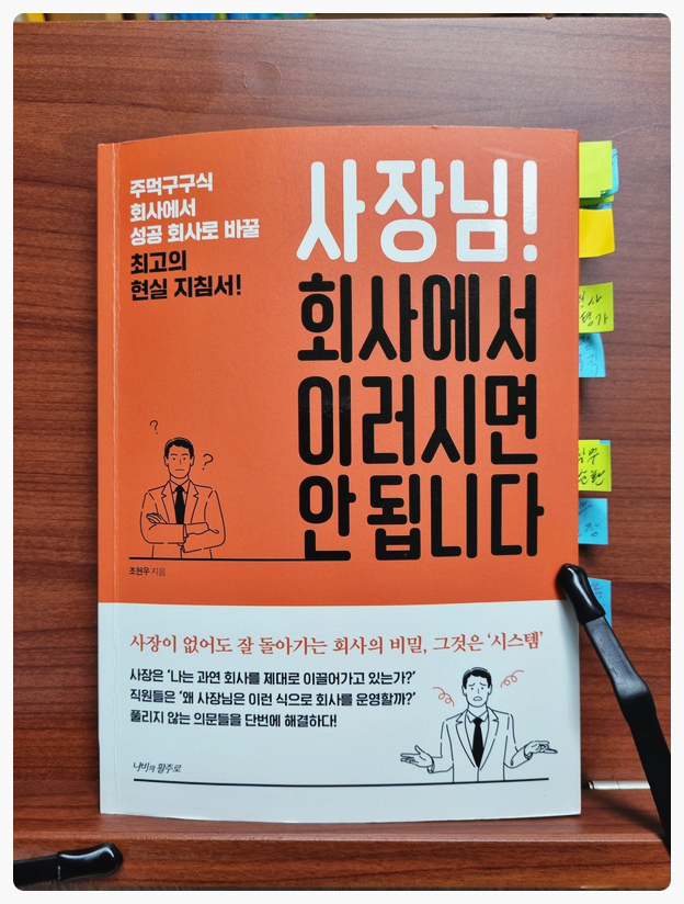  <사장님, 회사에서 이러시면 안 됩니다>를 읽고