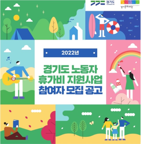 나를 위한 선물 25만 원의 행복 충전 - 2022 경기도 노동자 휴가비 지원 사업
