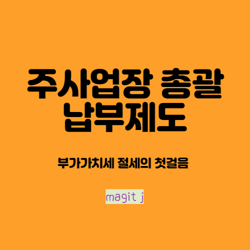  주사업장총괄납부제도_부가세 사업장 단위과세의 특례